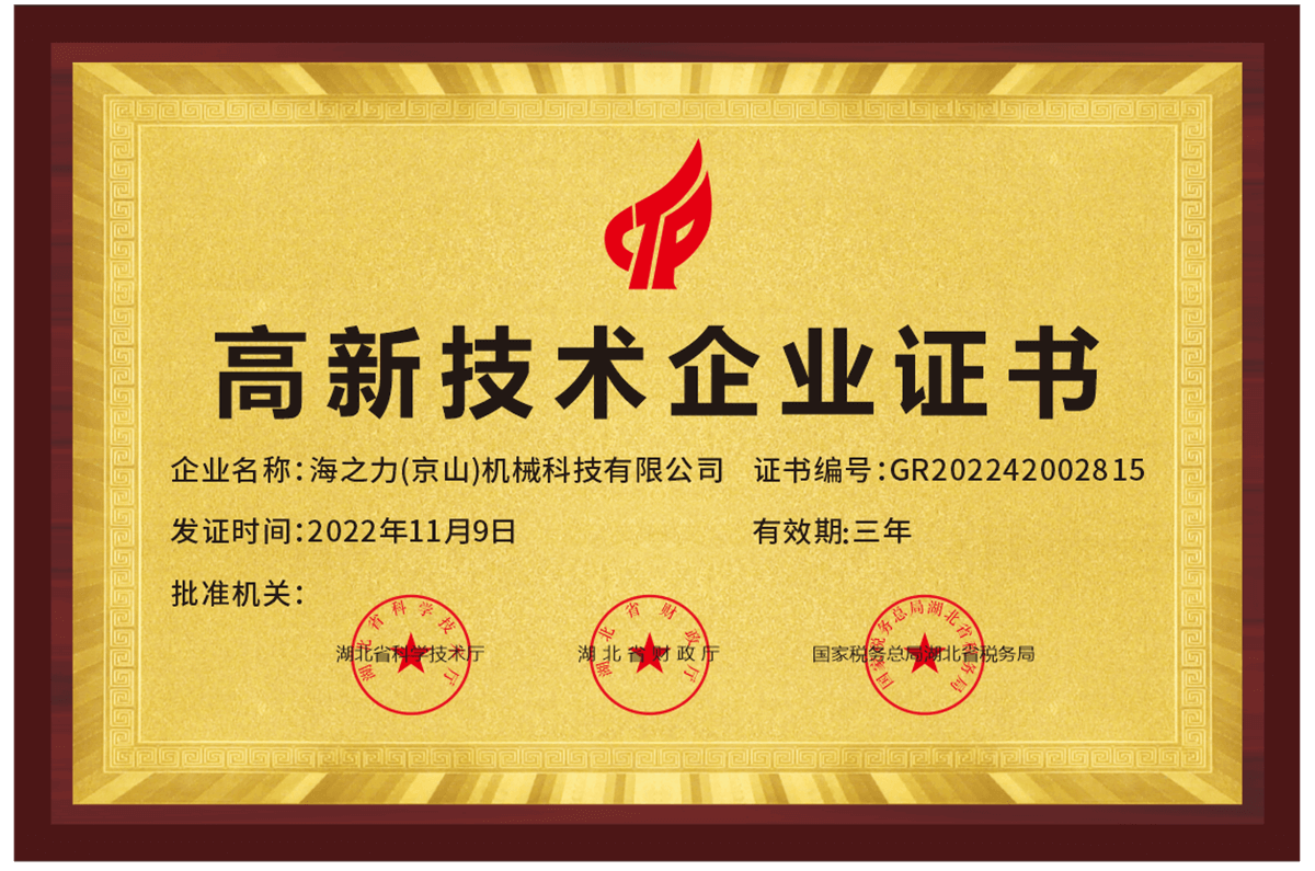 高新技术企业证书