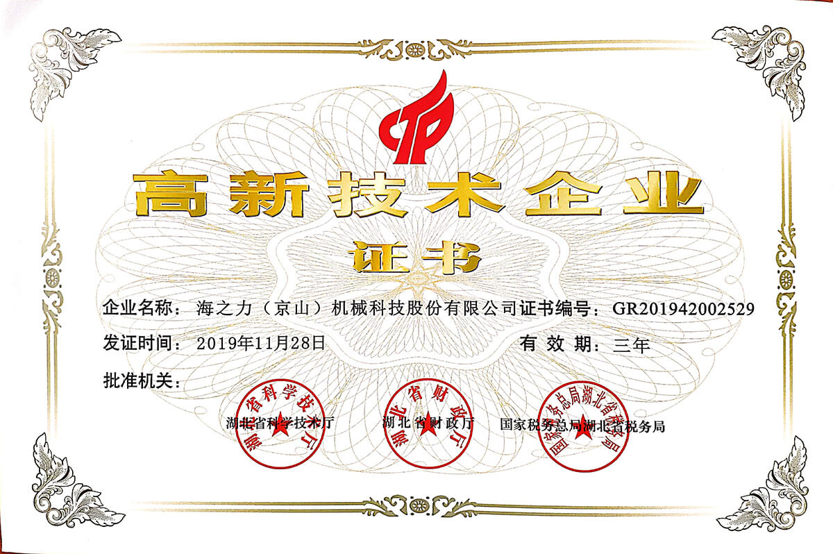 高新技术企业证书